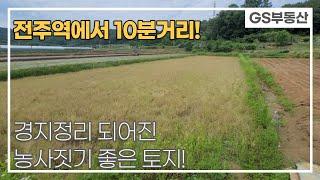 [전주토지매매]도심과 가까운 농지! 주말농장 용도로 적당한 곳(매물번호 580)