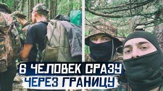 #97 ПЕРЕХОД В РУМЫНИЮ ТОЛПОЙ. ВСЕГО 6 ЧЕЛОВЕК. 2 СЗЧ, 1 ПОГРАНЕЦ.