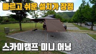 설치가 너무 쉽다 | 스카이캠프 미니(Mini) 어닝 리뷰 | 차광력은 얼마나?