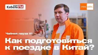 Как подготовиться к поездке в Китай? Мудрость №1. Чайная пауза ChinaCable.Ru