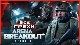 ВСЕ ГРЕХИ И ЛЯПЫ игры Arena Breakout: Infinite | ИгроГрехи