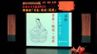 蔣勳老師主講；紅樓夢青年版系列（三）：蔣勳談「青春．叛逆．流浪」