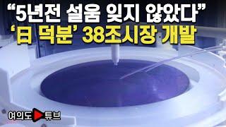 [여의도튜브] "5년전 설움 잊지 않았다" '日 덕분' 38조시장 개발 / 머니투데이방송