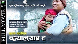 Gurung Movie | Chyalaba Ta च्यालायाब ट full movie  | Ft.Manoj Gurung,Nista Gurung