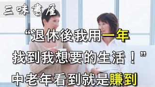 只用一年時間，就看透退休生活真相，這位老人的話值得反復參閱！