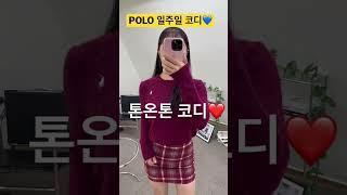 POLO로 일주일 코디하기 | POLO니트 | 폴로코디추천