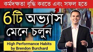 Brendon Burchard র 6 High Performance Habits For Productivity & Success | Bangla Motivational Video