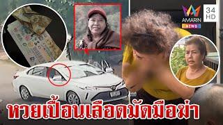 จำนนด้วยหลักฐาน! เพื่อนสนิทรับสังหารแม่ยายอัยการ ล้างหนี้พนัน | ทุบโต๊ะข่าว | 17/11/67