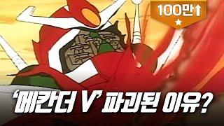[슈퍼로봇?] 노래만 기억나는 작품! 그래서? 원자력이 좋다는 겨? 나쁘다는 겨? / 환경오염에 대한 경고! / 메칸더 V / 合身戦隊メカンダーロボ