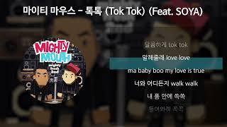 마이티 마우스 - 톡톡 (Tok Tok) (Feat. SOYA) [가사/Lyrics]