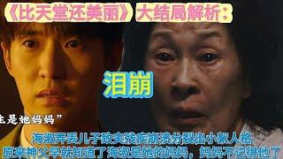 ENG《比天堂還美麗》大結局解析：海淑弄丟兒子致夫殘疾崩潰分裂出小絮人格，原來神父早就知道了海淑是她的媽媽，但是沒想到媽媽不記得他了！