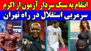 خلاصه و حواشی بازی ایران و قطر | اکرم عفیف حامله شد | سرمربی جدید استقلال در راه تهران