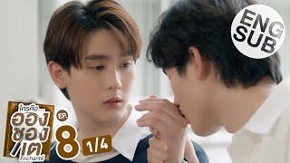 [Eng Sub] ใครคืออองชองเต | Enchanté | EP.8 [1/4]