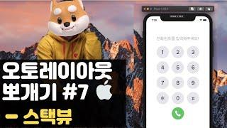 취준생을 위한 아이폰 앱개발 오토레이아웃  스택뷰 fundamental Tutorial (2020) - ios autolayout stackview