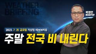 [기상청 브리핑] 주말 전국에 다시 장맛비... 끈끈한 더위는 계속