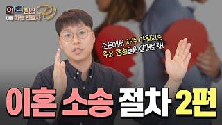 [SUB/나를아는변호사] 이혼소송절차 2편 소송에서 자주 다뤄지는 주요 쟁점들을 살펴보겠습니다.