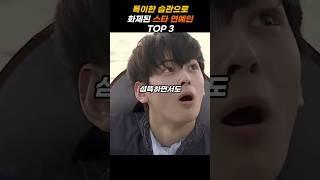 독특한 습관으로 화제가 된 스타 연예인 TOP 3#shorts #준호