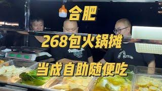 268块钱在合肥包个火锅摊，当成自助随便吃，结果亏本了