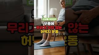 무릎에 무리가 가지 않는 허벅지 운동!! 건강을 지키자!!