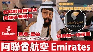 阿聯酋航空點解可以飛香港來往曼谷?【經濟艙都好豪華!】Emirates Economy｜同場加映 阿曼航空貴實室｜A380-800 HKG - BKK BKK- HKG｜黃丹晴 Lemon Wong