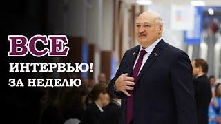 ЧЕСТНЫЙ РАЗГОВОР! Лукашенко ответил на вопросы журналистов из 6 изданий! // Казань. Полная версия