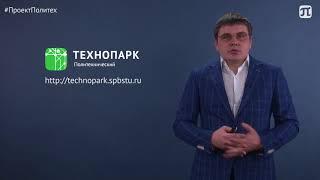 Проекты Технопарка Политехнический