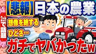 【2ch住民の反応集】【悲報】「農業」、超絶危険…ガチでやばすぎるｗｗｗ [ 2chスレまとめ ]