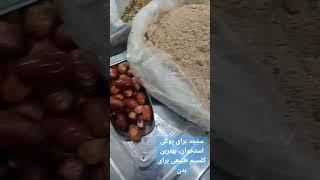 درمان پوکی استخوان و تقویت غضرف مفاصل/ پوکی استخوان را با سنجد درمان کن/رفع پوکی استخوان با سنجد