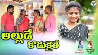 అల్లుడే కొడుకైతే...?||ALLUDE KODUKAITHE||telugu new short film||village video||ARS CREATIONS||