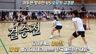 [결승전][이두현 방수민 VS 오유정 고경문]제1회 벨리디X테크니스트 전국배드민턴 대회 20혼복A