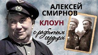 Неизвестный Алексей Смирнов. Тяжелая судьба комедийного актера советского кино