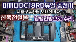 마끼다DC18RD듀얼 충전기 전원부를 납땜한방으로  수리.