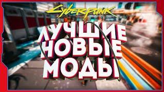 Cyberpunk 2077 - ЛУЧШИЕ моды для игры! Они необходимы! [ Моды Киберпанк ]