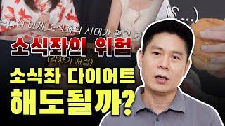 소식좌 다이어트 해도 될까? ( TV와  SNS에서 열풍인 연예인들의 소식좌,  소식좌의 위험에 대해)