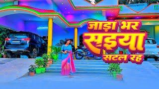 #video जाङा भर सईया सटल रही #gorkhpuriya bhauji #arbaaj khan #bhojpuri song