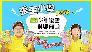 少年說書俱樂部｜歪歪小學－大寶、妞寶（小魯文化）