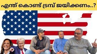 ട്രംപിന് ഭൂരിപക്ഷം..! | Mathew Samuel | Victor George | Mithun |