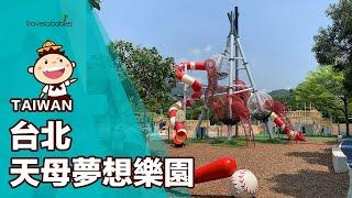 【台灣景點】台北親子公園天母夢想樂園！棒球溜滑梯9公尺高，免費景點考驗小朋友膽量和運動能力