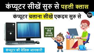 कंप्यूटर की बेसिक जानकारी | Computer course in hindi | Computer Basic Course 1