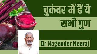 चुकंदर (Beetroot) में हैं ये सभी गुण || Dr Nagender Neeraj