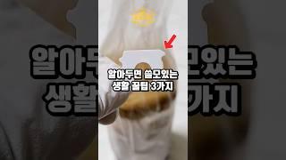 알아두면 쓸모있는 생활 꿀팁 3가지