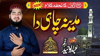 New Rabi Awal Kalam || Madina Chai Da || Abdul Waheed Anjum