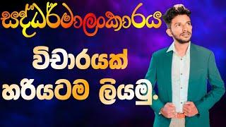 සද්ධර්මාලංකාරය විචාරයක් හරියටම ලියමු | සද්ධර්මාලංකාරය | Saddharmalankaraya | Saddarmalankaraya |