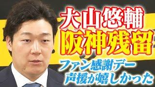 【速報】大山悠輔選手が阪神残留決断！FA権行使も移籍せず！阪神タイガース密着！応援番組「虎バン」ABCテレビ公式チャンネル