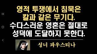 영적 투쟁에서 침묵은 칼과 같은 무기다. 수다스러운 영혼은 절대로 성덕에 도달하지 못한다. (성녀 파우스티나)