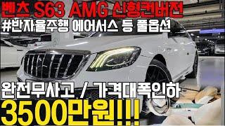 가격 대폭인하합니다 ! 신형 S63 AMG 컨버전되어있는 벤츠 S클래스, 완전무사고에 관리상태 훌륭한데 베이지시트까지? 이거 진짜 다시없을 꿀매물입니다 !