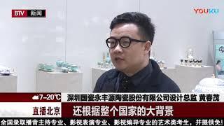 精美中国瓷亮相亚洲博鳌论坛——直播北京