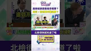 #狠狠抖內幕  #黃國昌 辯偵訊錄音是 #示範帶？#尚公：若真要不要道歉？