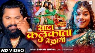 #Video | साटा कलकाता में लागी | #Samar Singh, #Antra Singh Priyanka | Bhojpuri Song New 2024