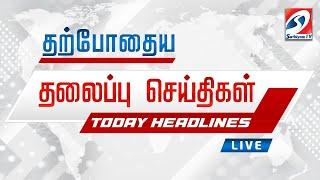 LIVE : இன்றைய தலைப்பு செய்திகள்! | 12.12.2024 | Headlines | SathiyamTv